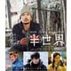 半世界 [Blu-ray Disc]