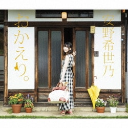 安野希世乃／おかえり。