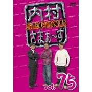内村さまぁ~ず SECOND vol.75