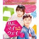 サム、マイウェイ～恋の一発逆転!～ BOX1<コンプリート・シンプルDVD-BOX> [DVD]