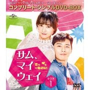 サム、マイウェイ～恋の一発逆転!～ BOX1<コンプリート・シンプルDVD-BOX>