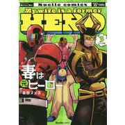妻は元ヒーロー〈3〉(RuelleCOMICS) [コミック]
