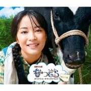 NHK 連続テレビ小説 「なつぞら」 オリジナル・サウンドトラック BEST盤