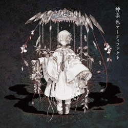 まふまふ／神楽色アーティファクト