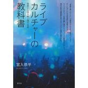ライブカルチャーの教科書―音楽から読み解く現代社会 [単行本]