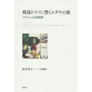 戦後ドイツに響くユダヤの歌-イディッシュ民謡復興 [単行本]