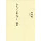 むずび・言葉について 30章 [単行本]