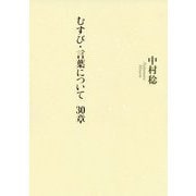 むずび・言葉について 30章 [単行本]