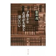 子供より古書が大事と思いたい 新・増補新版 [単行本]