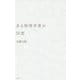 ある物理学者の回想-湯川秀樹と長い戦後日本 [単行本]