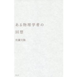 ある物理学者の回想-湯川秀樹と長い戦後日本 [単行本]