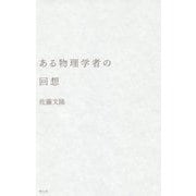 ある物理学者の回想-湯川秀樹と長い戦後日本 [単行本]