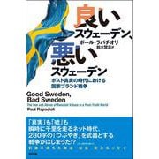 良いスウェーデン、悪いスウェーデン―ポスト真実の時代における国家ブランド戦争 [単行本]
