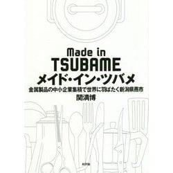 メイド・イン・ツバメ―金属製品の中小企業集積で世界に羽ばたく新潟県燕市 [単行本]