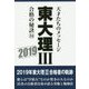東大理3合格の秘訣 34（2019）-天才たちのメッセージ [単行本]