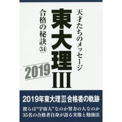東大理3合格の秘訣 34（2019）-天才たちのメッセージ [単行本]