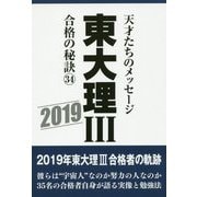 東大理3合格の秘訣 34（2019）-天才たちのメッセージ [単行本]