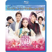 麗<レイ>~花萌ゆる8人の皇子たち~ BOX1<コンプリート・シンプルBlu-ray BOX>