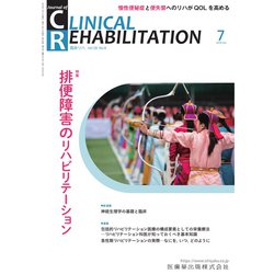 JOURNAL OF CLINICAL REHABILITATION (クリニカル リハビリテーション) 2019年 07月号 [雑誌]
