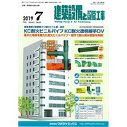建築設備と配管工事 2019年 07月号 [雑誌]