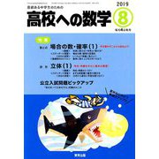 高校への数学 2019年 08月号 [雑誌]