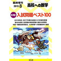 攻略!入試問題ベスト100 増刊高校への数学 2019年 08月号 [雑誌]