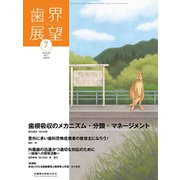 歯界展望 2019年 07月号 [雑誌]