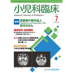 小児科臨床 2019年 07月号 [雑誌]
