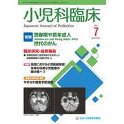 小児科臨床 2019年 07月号 [雑誌]