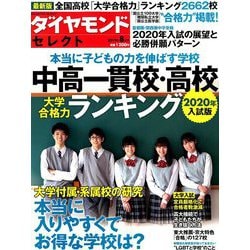 中高一貫校・高校ランキング2020年入試 2019年 08月号 [雑誌]