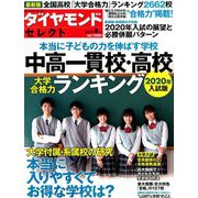 中高一貫校・高校ランキング2020年入試 2019年 08月号 [雑誌]