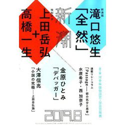 新潮 2019年 08月号 [雑誌]