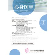心身医学 2019年 07月号 [雑誌]