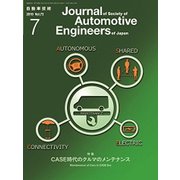 自動車技術 2019年 07月号 [雑誌]