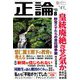 正論 2019年 08月号 [雑誌]