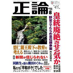 正論 2019年 08月号 [雑誌]