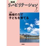 地域リハビリテーション 2019年 07月号 [雑誌]