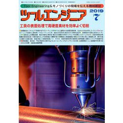 ツールエンジニア 2019年 07月号 [雑誌]