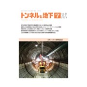 トンネルと地下 2019年 07月号 [雑誌]