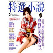 特選小説 2019年 09月号 [雑誌]