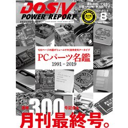 DOS/V POWER REPORT (ドス ブイ パワー レポート) 2019年 08月号 [雑誌]
