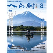 へら鮒 2019年 08月号 [雑誌]