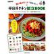 買い物メモつきで悩まない！ 平日ラクチン献立BOOK(レタスクラブムック) [ムックその他]
