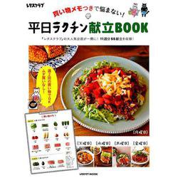 買い物メモつきで悩まない！ 平日ラクチン献立BOOK(レタスクラブムック) [ムックその他]