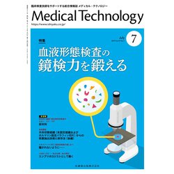 Medical Technology (メディカル テクノロジー) 2019年 07月号 [雑誌]