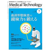 Medical Technology (メディカル テクノロジー) 2019年 07月号 [雑誌]