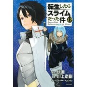 転生したらスライムだった件（12）(シリウスKC) [コミック]