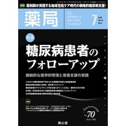 薬局 2019年 07月号 [雑誌]