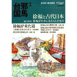季刊 邪馬台国 2019年 07月号 [雑誌]