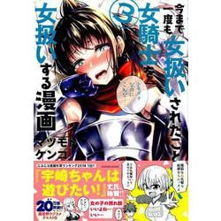 今まで一度も女扱いされたことがない女騎士を女扱いする漫画 3（シリウスコミックス） [コミック]
